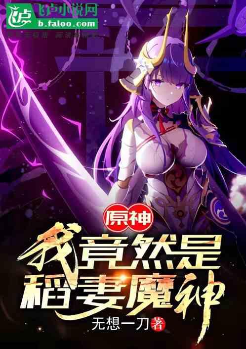 原神，我竟然是稻妻魔神