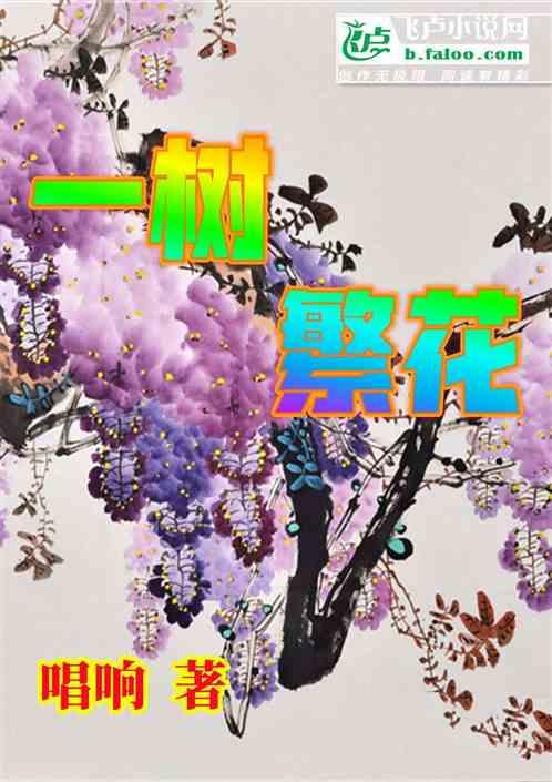 一树繁花