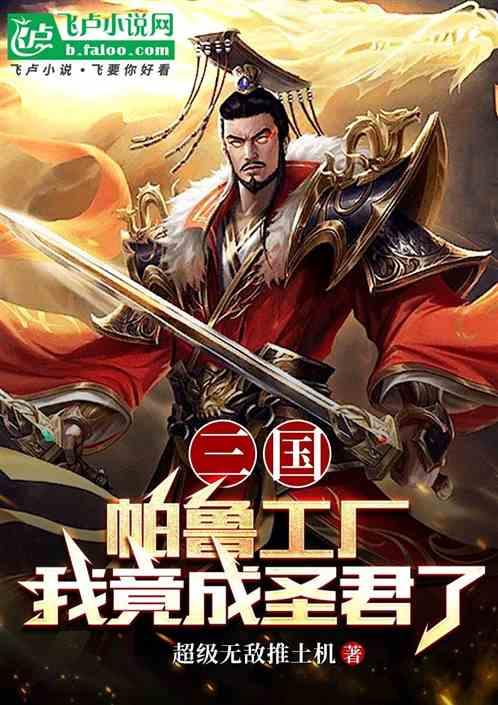 三国：帕鲁工厂，我成一代圣君了