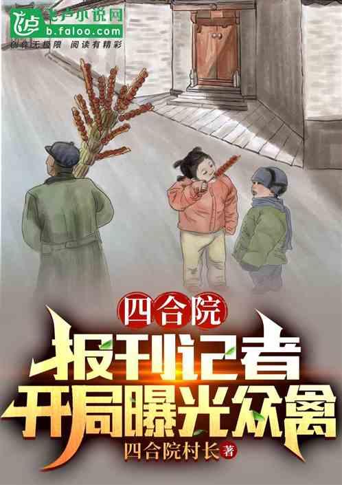 四合院：报刊记者，开局曝光众禽