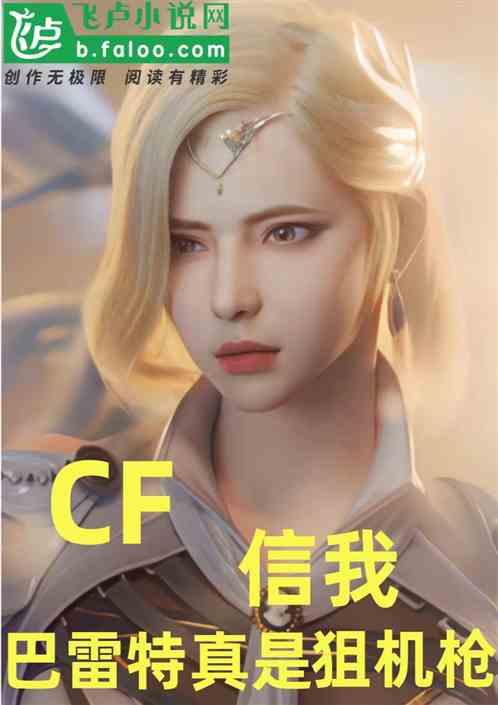 CF：信我，巴雷特真是狙机枪