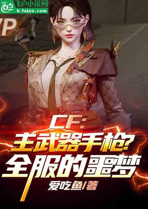 CF：主武器是手枪？全服的噩梦