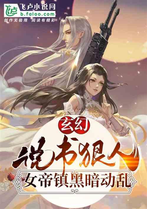 玄幻：说书狠人，女帝镇黑暗动乱