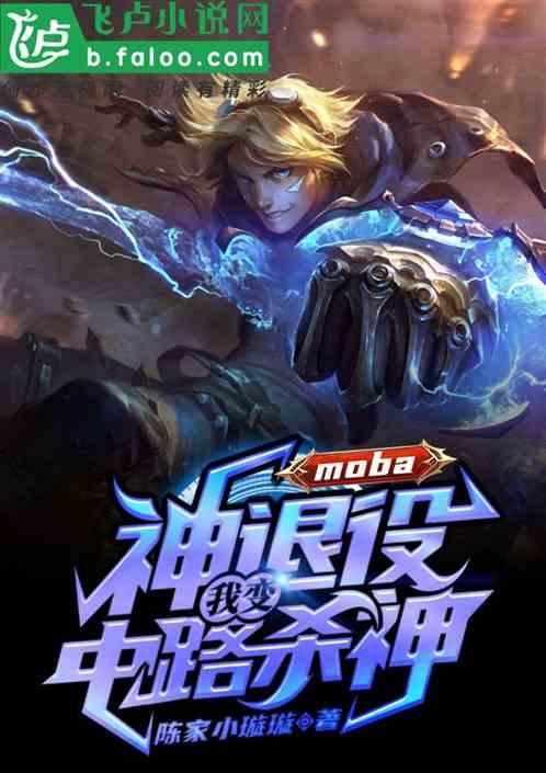 moba：神退役，我便中路杀神