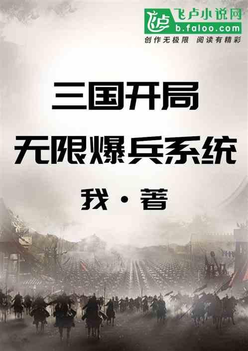 三国：开局无限爆兵系统