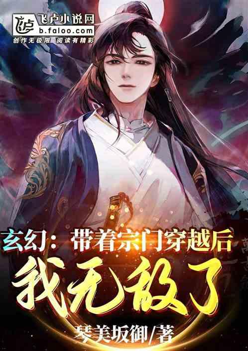 玄幻：带着宗门穿越后，我无敌了