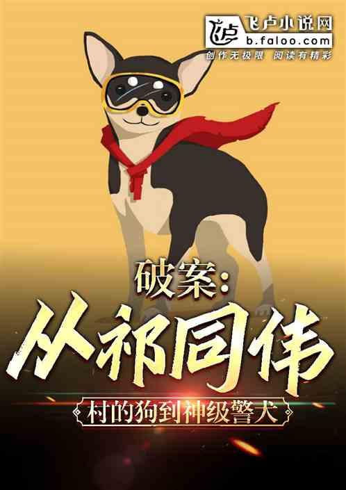 破案：从祁厅长村的狗到神级警犬