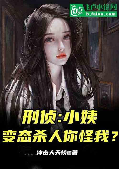 刑侦：小姨，变态杀人你怪我？