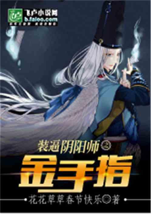 装逼阴阳师之金手指