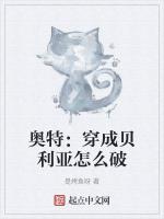 奥特：穿成贝利亚怎么破