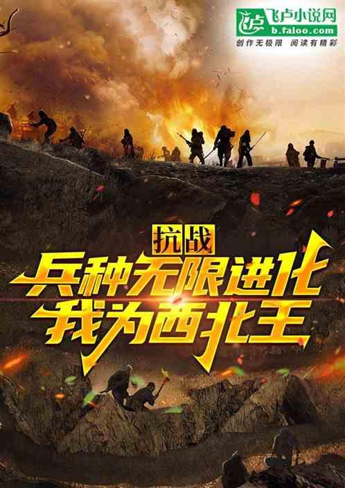 抗战：兵种无限进化，为西北王