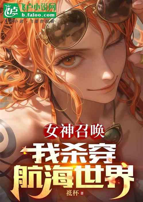 女神召唤：我杀穿航海世界