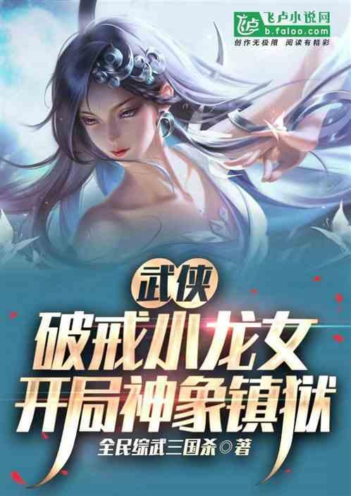 武侠:破戒小龙女，开局神象镇狱