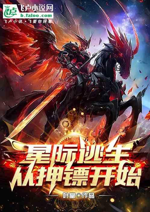 星际逃生：从武侠押镖开始