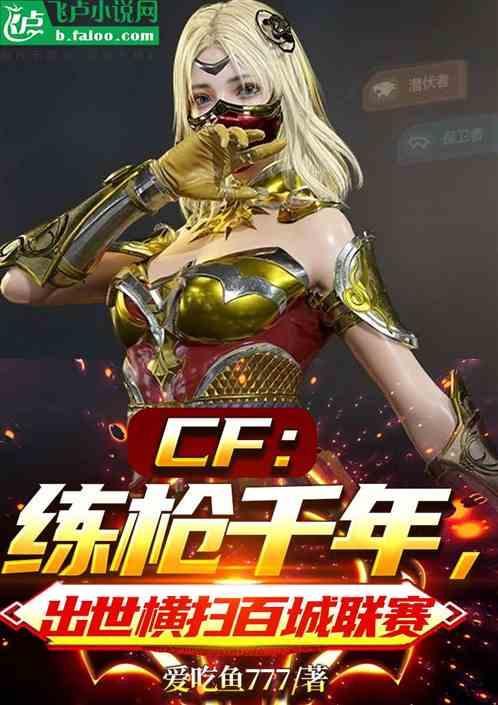 CF：练枪千年，出世横扫百城