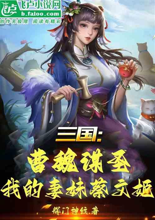 三国：曹魏谋圣，我的妻妹蔡文姬