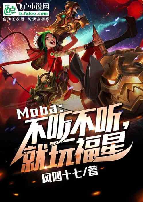 moba：不听不听，就玩福星