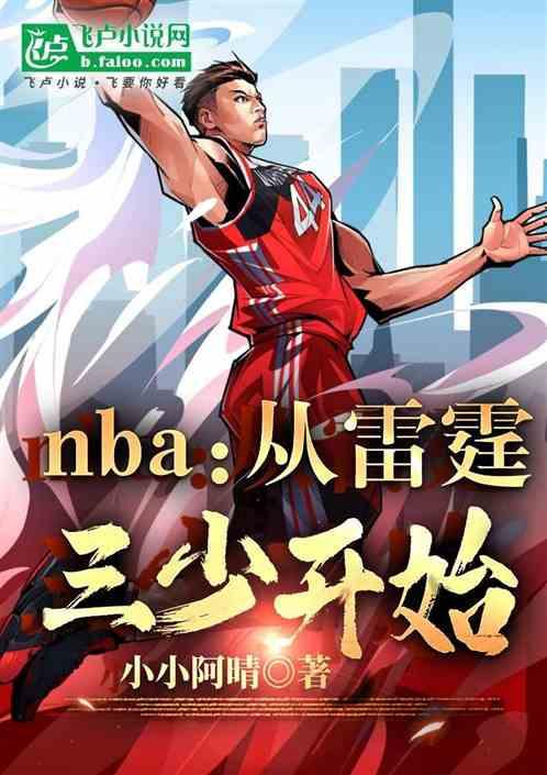 nba：从雷霆三少开始