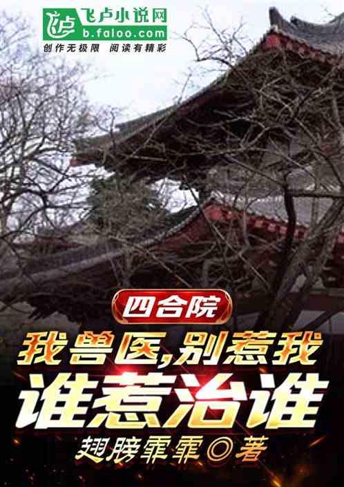 四合院：我兽医别惹我谁惹治谁