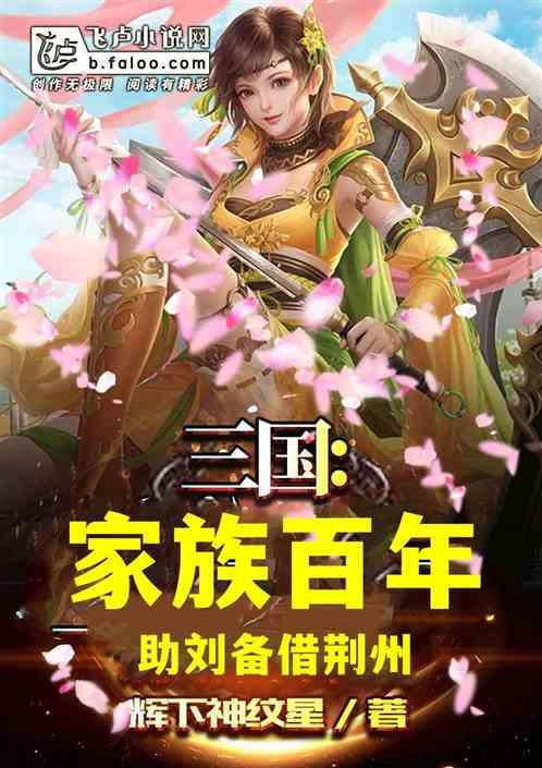 三国：家族百年，助刘备借荆州！