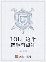 LOL：这个选手有点狂