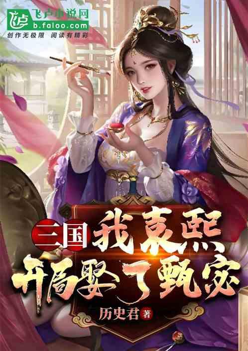 三国，我袁熙，开局娶了甄宓