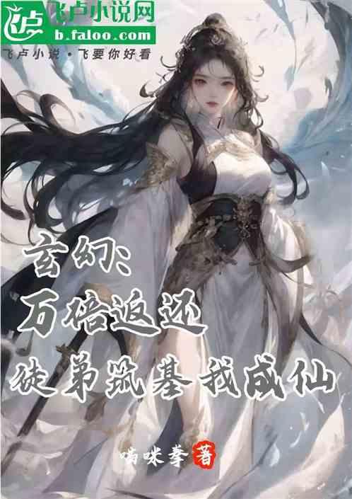 玄幻：万倍返还，徒弟筑基我成仙