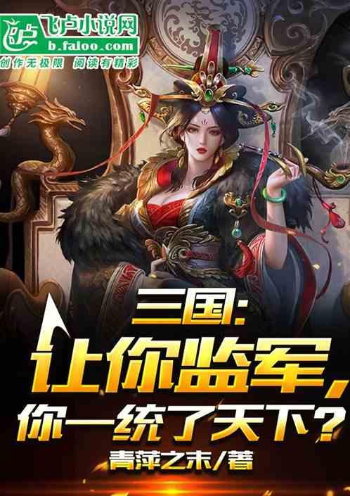 三国：让你监军，你一统了天下？