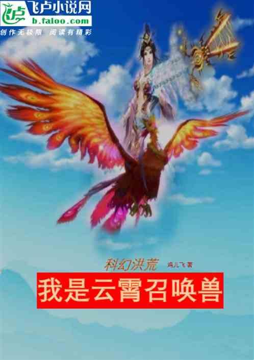 科幻洪荒，我成了云霄召唤兽