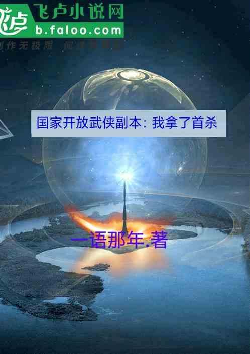 国家开放武侠副本：我拿了首杀