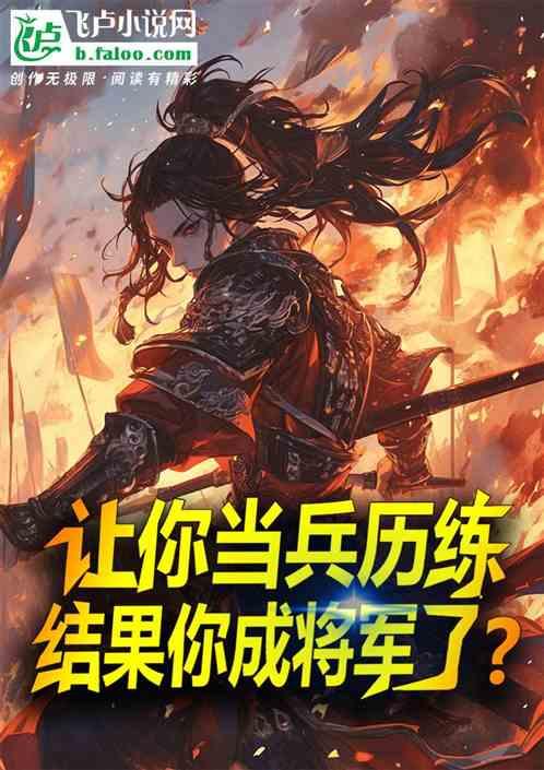 让你当兵历练，结果你成将军了？