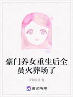 豪门养女重生后全员火葬场了