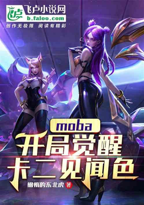 moba：开局觉醒卡二见闻色