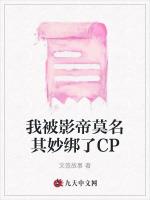 我被影帝莫名其妙绑了CP