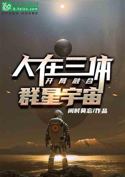 人在三体：开局融合群星宇宙