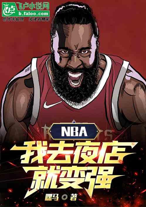 NBA：我去夜店就变强