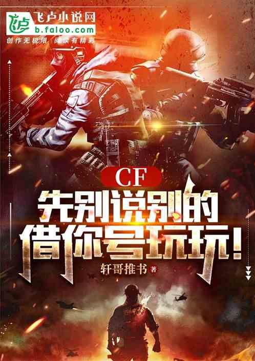 CF:先别说别的，借你号玩玩！