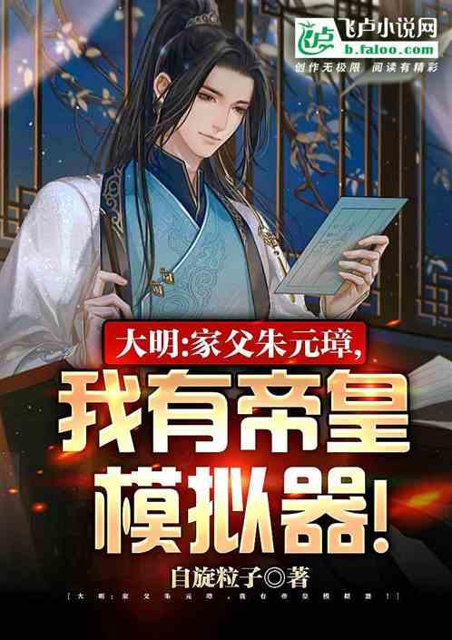 大明：家父朱元璋，我帝皇模拟器