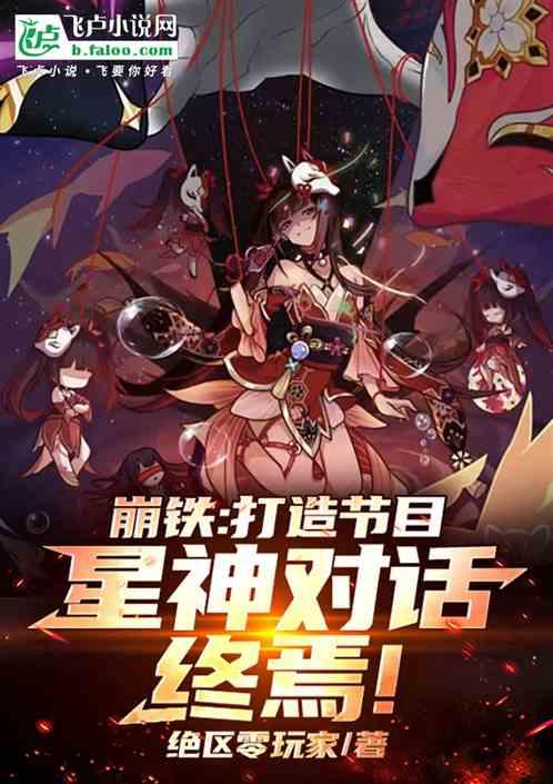 崩铁：打造节目，星神对话终焉！