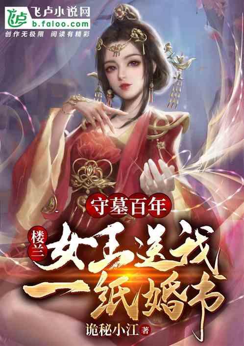 守墓百年：楼兰女王送我一纸婚书