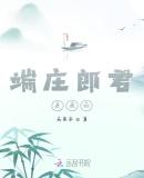 端庄郎君是我的