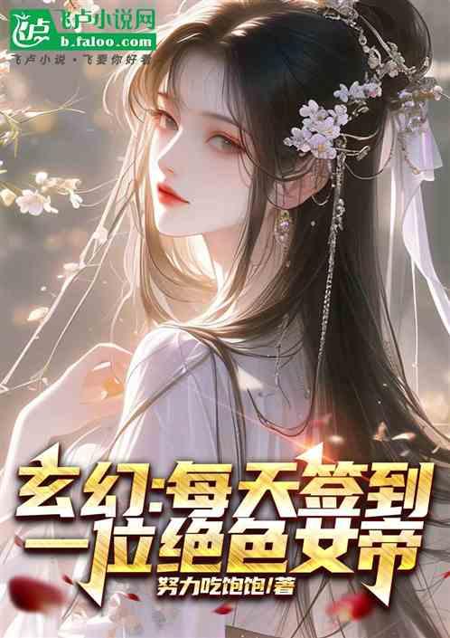 玄幻：每天签到一位绝色女帝