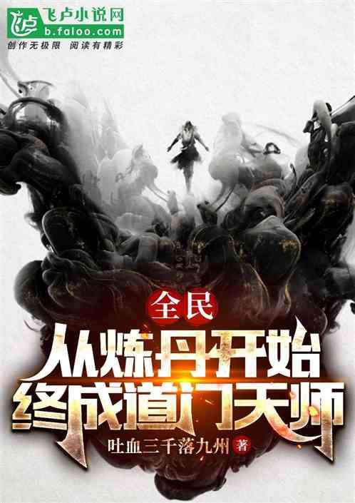 全民：从炼丹开始，终成道门天师