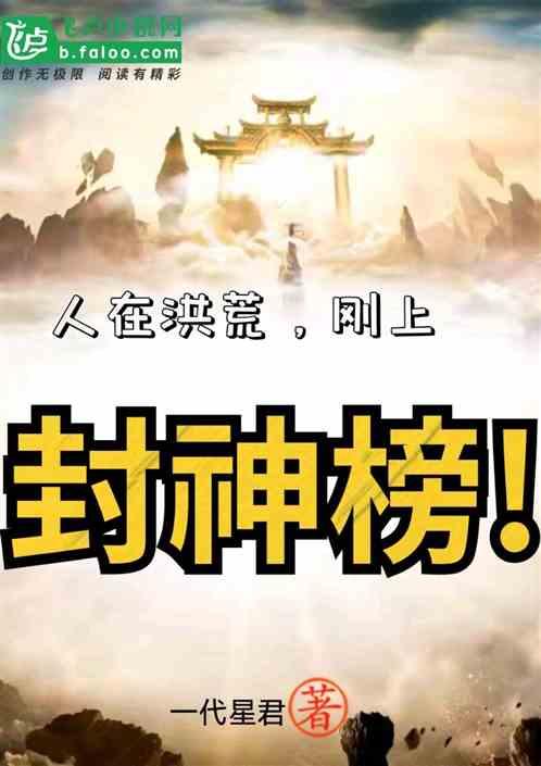 人在洪荒:刚上封神榜!