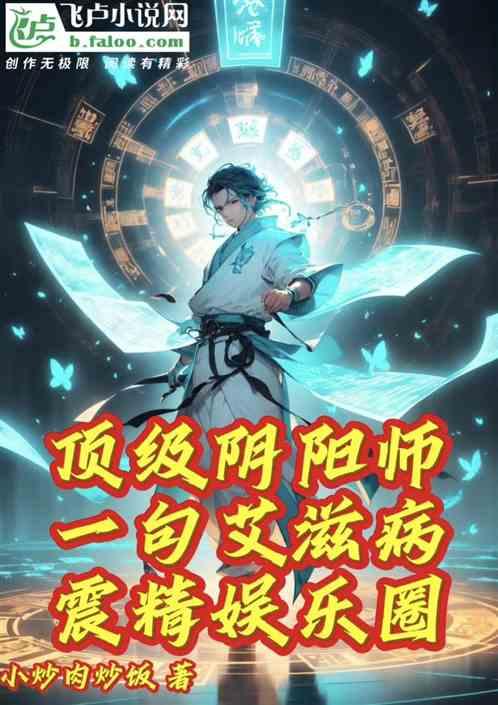 顶级阴阳师！一句艾滋震精娱乐圈