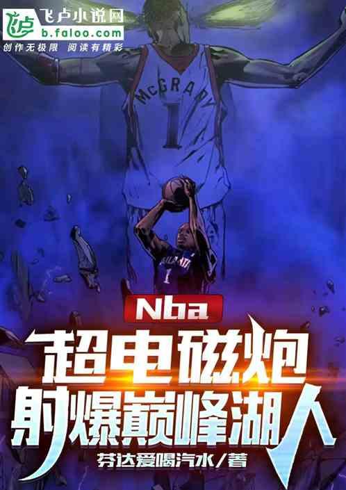 nba：超电磁炮，射爆巅峰湖人