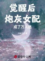 觉醒后，炮灰女配成了万人迷