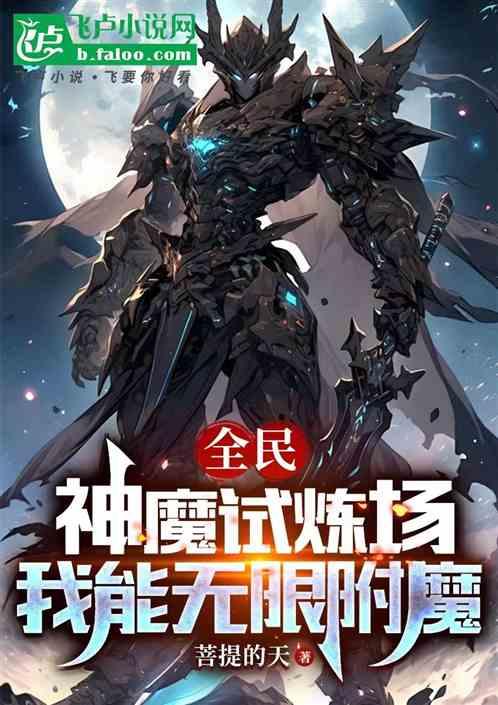 全民：神魔试炼场，至尊附魔师！