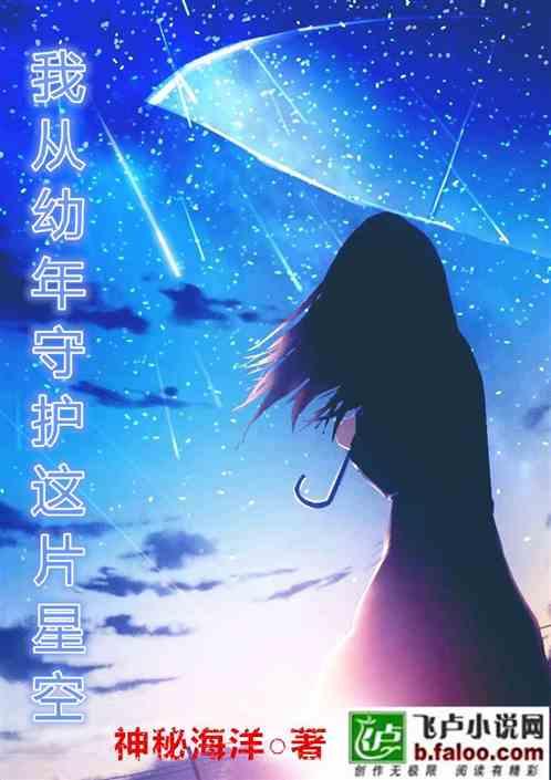 我从幼年守护这片星空