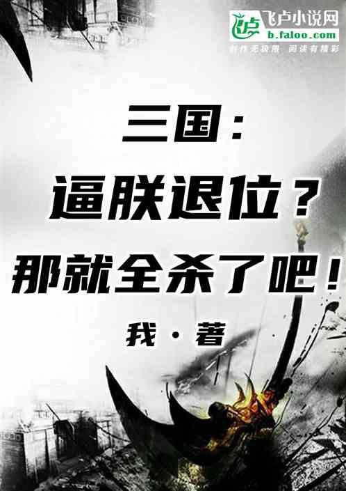 三国：逼朕退位？那就全杀了吧！